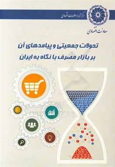 کتاب-تحولات-جمعیتی-و-پیامدهای-آن-بر-بازار-مصرف-با-نگاه-به-ایران