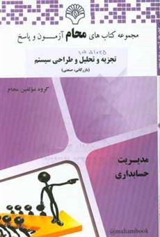 کتاب-تجزیه-و-تحلیل-و-طراحی-سیستم-بازرگانی-صنعتی
