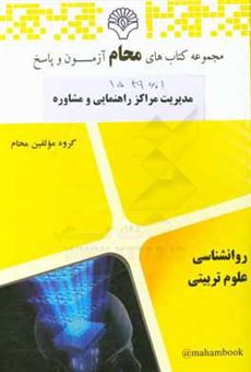 کتاب-مدیریت-مراکز-راهنمایی-و-مشاوره