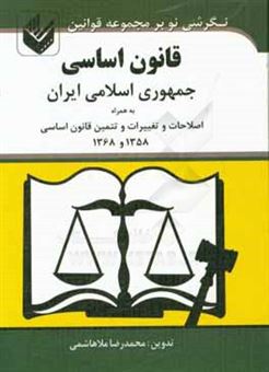 کتاب-قانون-اساسی-جمهوری-اسلامی-ایران-به-همراه-اصلاحات-و-تغییرات-و-تتمین-قانون-اساسی-1358-و-1368