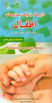کتاب-داروهای-ژنریک-اطفال-اثر-محمد-شهبازی