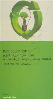 کتاب-سیستم-مدیریت-انرژی-الزامات-به-همراه-راهنمای-استفاده-استاندارد-iso-50001-2011