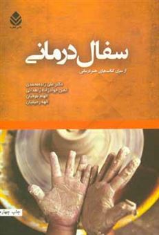 کتاب-سفال-درمانی-اثر-علی-زاده-محمدی