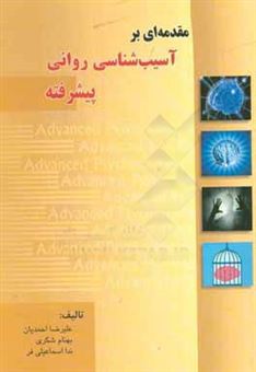 کتاب-مقدمه-ای-بر-آسیب-شناسی-روانی-پیشرفته-اثر-علیرضا-احمدیان