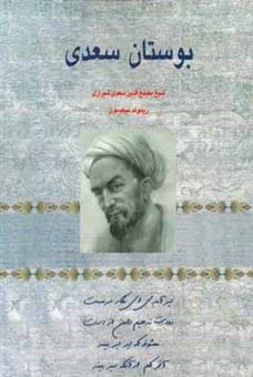 کتاب-بوستان-سعدی-اثر-مصلح-بن-عبدالله-سعدی