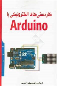 کتاب-کاردستی-های-الکترونیکی-با-arduino