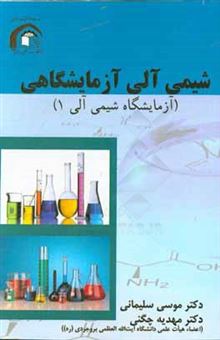 کتاب-شیمی-آلی-آزمایشگاهی-آزمایشگاه-شیمی-آلی-1-اثر-موسی-سلیمانی