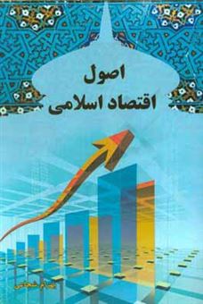 کتاب-اصول-اقتصاد-اسلامی-اثر-بهرام-شجاعی