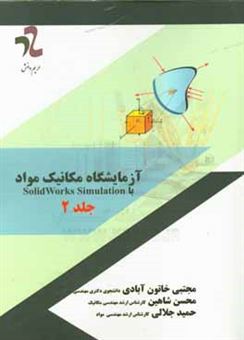 کتاب-آزمایشگاه-مکانیک-مواد-با-solidworks-simulation-2016-اثر-حمید-جلالی