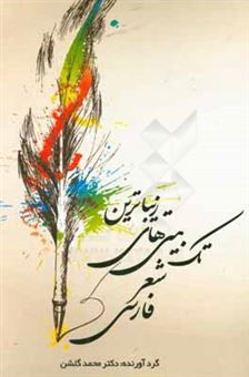 کتاب-زیباترین-تک-بیتی-های-شعر-فارسی