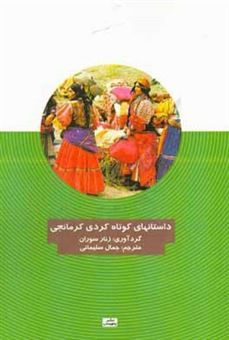 کتاب-داستان-های-کوتاه-کردی-کرمانجی-اثر-زنار-سوران