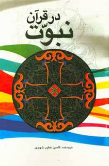 کتاب-نبوت-در-قرآن-اثر-کامبیز-خطیب-شهیدی