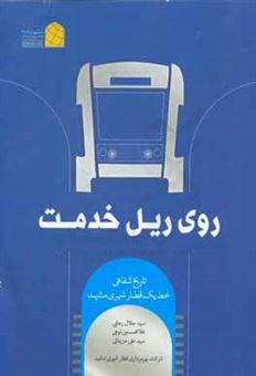 کتاب-روی-ریل-خدمت-تاریخ-شفاهی-خط-یک-قطار-شهری-مشهد-اثر-غلامحسین-نوعی
