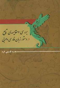 کتاب-بررسی-و-مقایسه-ی-تابع-در-دستور-زبان-فارسی-و-عربی-اثر-هدیه-قاسمی-فرد