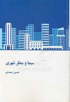 کتاب-سیما-و-منظر-شهری-اثر-حسین-صمدی