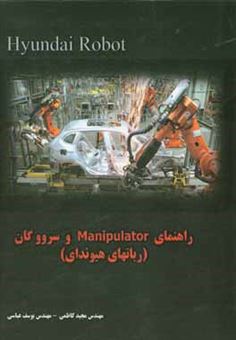 کتاب-راهنمای-manipolator-و-سرووگان-ربات-های-هیوندای-اثر-مجید-کاظمی
