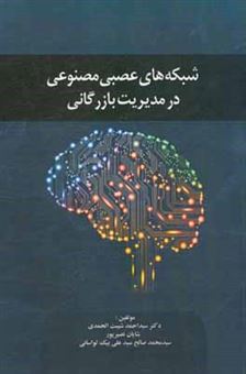 کتاب-شبکه-های-عصبی-مصنوعی-در-مدیریت-بازرگانی-اثر-سیداحمد-شیبت-الحمدی