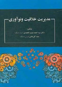 کتاب-مدیریت-خلاقیت-و-نوآوری-اثر-سیداحمد-شیبت-الحمدی