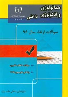 کتاب-سوالات-ارتقاء-سال-96-داخلی-هماتولوژی-و-انکولوژی-با-پاسخ-تشریحی