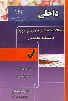 کتاب-سوالات-شصت-و-چهارمین-دوره-دانشنامه-تخصصی-رشته-داخلی-با-پاسخ-تشریحی-اثر-نکو-پناهی