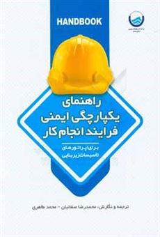 کتاب-راهنمای-یکپارچگی-ایمنی-فرایند-انجام-کار