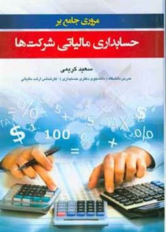 کتاب-مروری-جامع-بر-حسابداری-مالیاتی-شرکت-ها-مطابق-اصلاحیه-1394431-اثر-سعید-کریمی