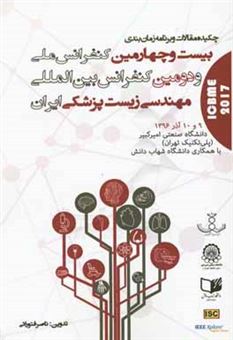 کتاب-چکیده-مقالات-و-برنامه-زمان-بندی-بیست-و-چهارمین-کنفرانس-ملی-و-دومین-کنفرانس-بین-المللی-مهندسی-زیست-پزشکی-ایران