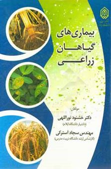 کتاب-بیماری-های-گیاهان-زراعی-اثر-خشنود-نورالهی