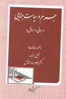 کتاب-جرم-و-سیاست-جنایی-مبانی-و-مسائل-مجموعه-مقالات-اثر-غلامرضا-محمدنسل