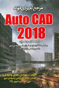 کتاب-مرجع-کاربردی-autocad-2018-در-معماری-و-عمران-ویژه-معماران-و-طراحان-و-سایر-علاقمندان-رشته-های-مهندسی-اثر-هادی-وحیدی