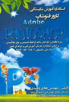 کتاب-استاندارد-آموزش-شایستگی-کارور-فتوشاپ-photoshop-ویژه-عکاسان-و-طراحان-شاخه-گرافیک-انیمیشن-و-سایر-علاقمندان-اثر-هادی-وحیدی