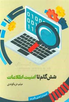 کتاب-شش-گام-تا-امنیت-اطلاعات-اثر-میثم-دریکوندی