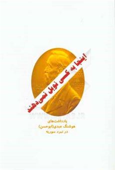 کتاب-اینجا-به-کسی-نوبل-نمی-دهند-یادداشت-های-هوشنگ-عبدی-ابوحسن-در-نبرد-سوریه