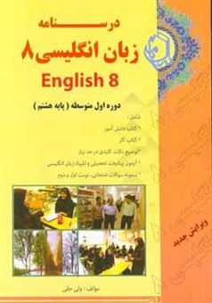 کتاب-درسنامه-زبان-انگلیسی-8-دوره-اول-متوسطه-پایه-هشتم-اثر-ولی-حقی
