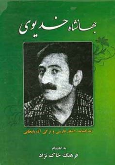 کتاب-جهانشاه-خدیوی-زندگی-نامه-اشعار-فارسی-و-ترکی-آذربایجانی