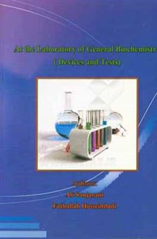کتاب-at-the-laboratory-of-general-biochemistry-devices-and-test-اثر-علی-سنجرانی