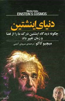 کتاب-دنیای-اینشتین-اثر-میچیو-کاکو