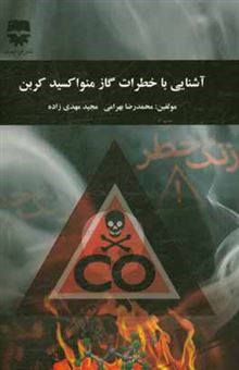 کتاب-آشنایی-با-خطرات-گاز-منواکسید-کربن-اثر-محمدرضا-بهرامی