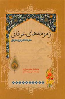 کتاب-زمزمه-های-عرفانی-سفرنامه-ای-زیارتی-معرفتی-اثر-علی-اکبر-حجتی-نیا
