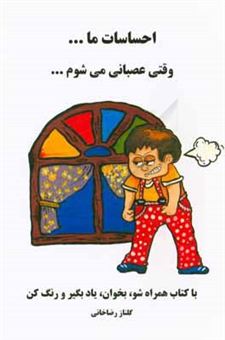 کتاب-احساسات-ما-وقتی-عصبانی-می-شوم-اثر-گلناز-رضاخانی