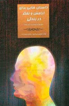 کتاب-داستان-هایی-برای-آرامش-و-تفکر-در-زندگی-آموزش-اندیشیدن-به-زبان-ساده-اثر-نظام-مشرفی-نبی-کندی