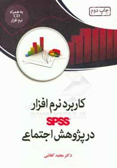 کتاب-کاربرد-نرم-افزار-spss-در-پژوهش-اجتماعی-اثر-مجید-کفاشی