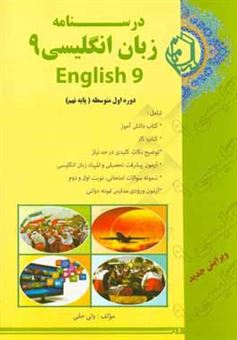 کتاب-درسنامه-زبان-انگلیسی-9-دوره-اول-متوسطه-پایه-نهم-اثر-ولی-حقی