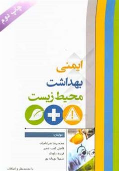 کتاب-ایمنی-بهداشت-محیط-زیست-اثر-محمدرضا-ضرغامیان