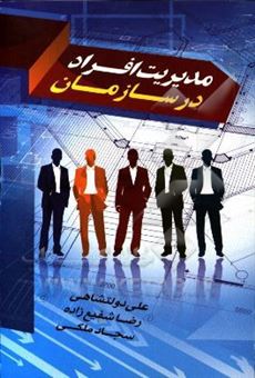 کتاب-مدیریت-افراد-در-سازمان-اثر-علی-دولتشاهی