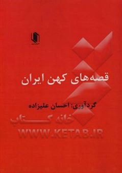کتاب-قصه-های-ایران-باستان