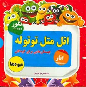 کتاب-اتل-متل-توتوله-چیستان-هایی-از-میوه-ها