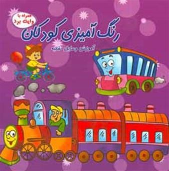 کتاب-رنگ-آمیزی-کودکان-آشنایی-با-وسایل-نقلیه-اثر-مجید-افشار