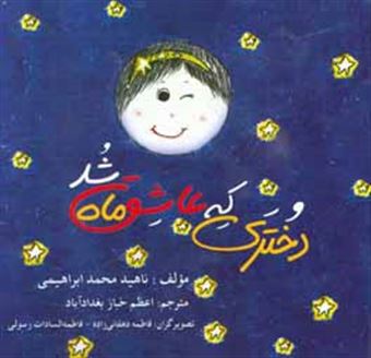 کتاب-دختری-که-عاشق-ماه-شد-اثر-ناهید-محمدابراهیمی