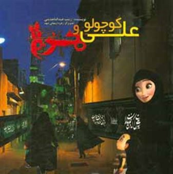کتاب-علی-کوچولو-و-محرم-اثر-زینب-عبدالتاجدینی